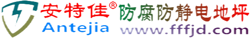 安特佳®沂源防腐防静电地坪